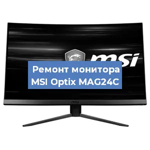 Замена конденсаторов на мониторе MSI Optix MAG24C в Новосибирске